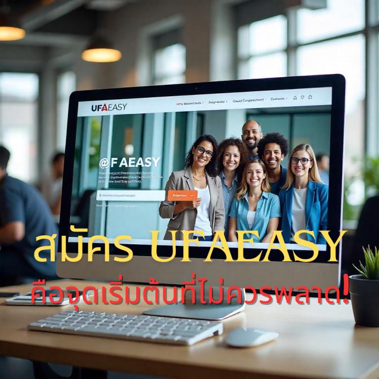 สมัคร UFAEASY คือจุดเริ่มต้นที่ไม่ควรพลาด!