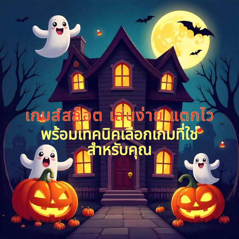 เกมส์สล็อต เล่นง่าย แตกไว พร้อมเทคนิคเลือกเกมที่ใช่สำหรับคุณ