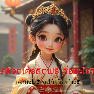 สล็อตเครดิตฟรี คืออะไร? แจกยังไง? รับได้ที่ไหนบ้าง?