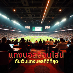 แทงบอลออนไลน์กับเว็บแทงบอลที่ดีที่สุด