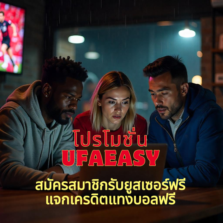 โปรโมชั่น UFAEASY สมัครสมาชิกรับยูสเซอร์ฟรี แจกเครดิตแทงบอลฟรี