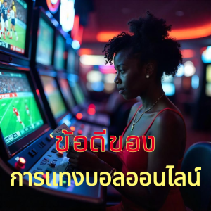 ข้อดีของการแทงบอลออนไลน์